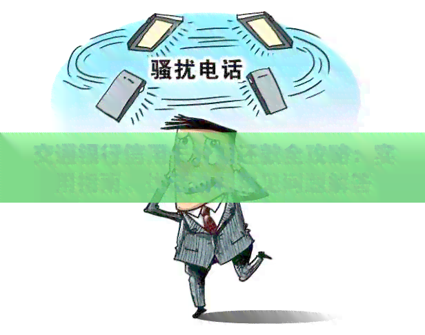 交通银行信用卡分期还款全攻略：实用指南、优活动和常见问题解答