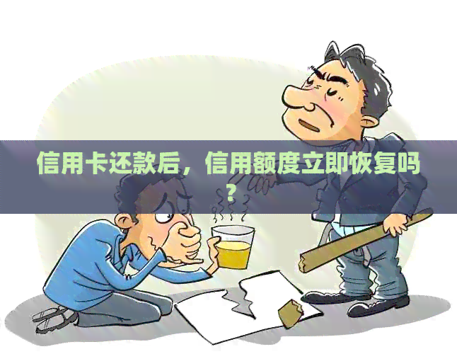 信用卡还款后，信用额度立即恢复吗？