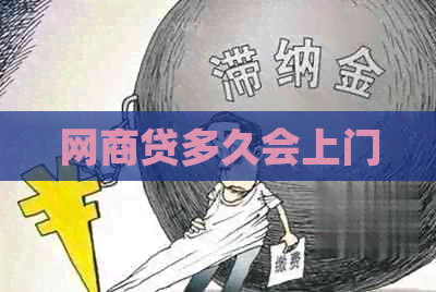 白条贷多久会上门