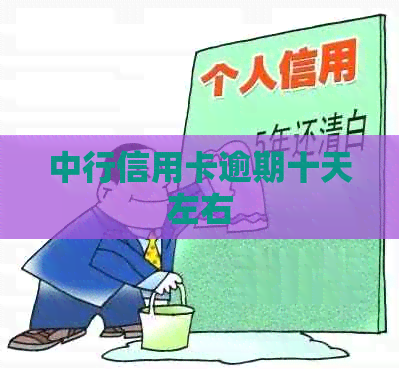 中行信用卡逾期十天左右
