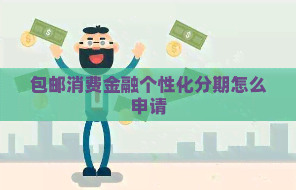 包邮消费金融个性化分期怎么申请