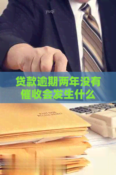 贷款逾期两年没有会发生什么