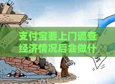 信用卡要上门调查经济情况后会做什么调查
