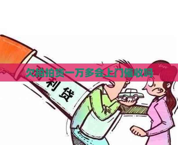 欠一万多会上门吗