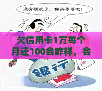 欠信用卡1万每个月还100会咋样，会被起诉吗？