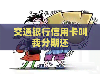 交通银行信用卡叫我分期还
