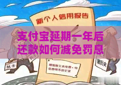 信用卡延期一年后还款如何减免罚息