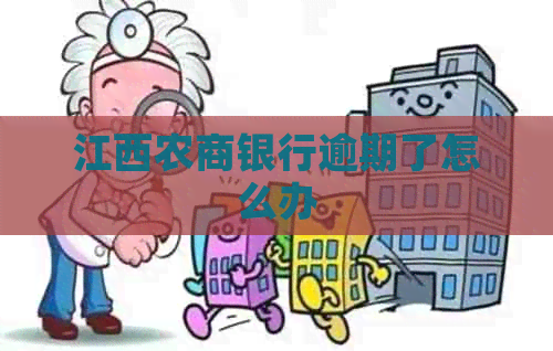 江西农商银行逾期了怎么办