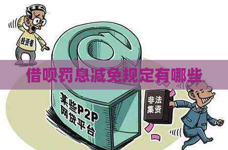 借呗罚息减免规定有哪些
