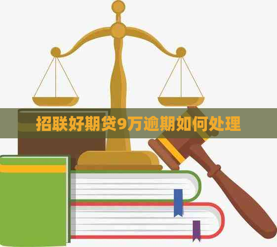 招联好期贷9万逾期如何处理