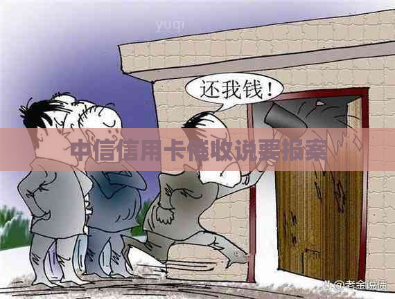 中信信用卡说要报案