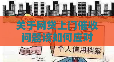 关于网贷上门问题该如何应对