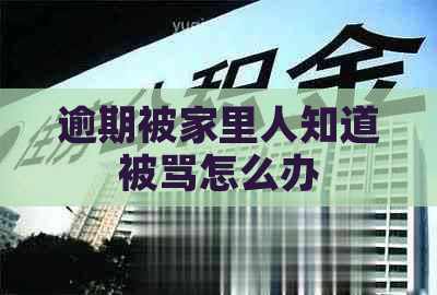 逾期被家里人知道被骂怎么办