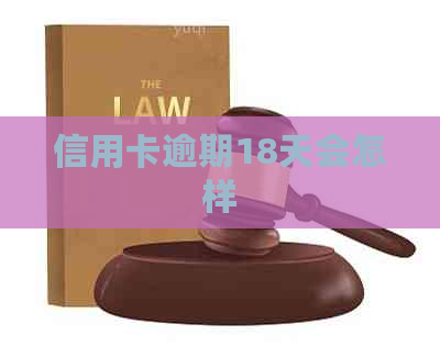 信用卡逾期18天会怎样