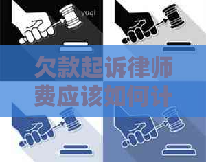 欠款起诉律师费应该如何计算