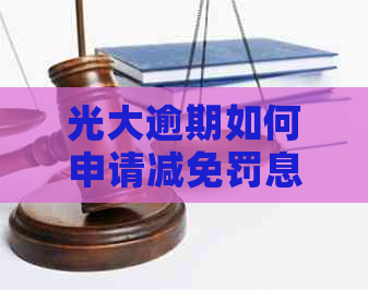 光大逾期如何申请减免罚息
