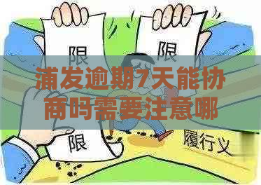 浦发逾期7天能协商吗需要注意哪些事项 浦发逾期7天能协商吗需要注意哪些事项