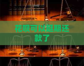 花呗可以延期还款了