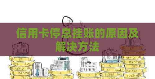 信用卡停息挂账的原因及解决方法