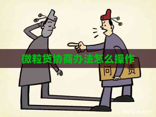微粒贷协商办法怎么操作