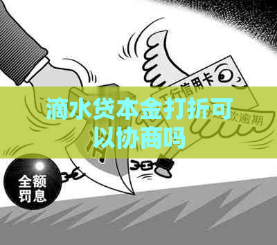 滴水贷本金打折可以协商吗