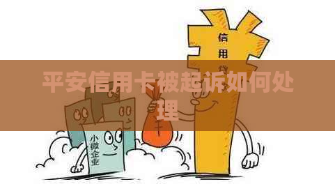 平安信用卡被起诉如何处理