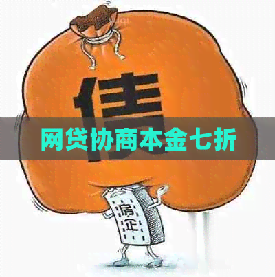 网贷协商本金七折