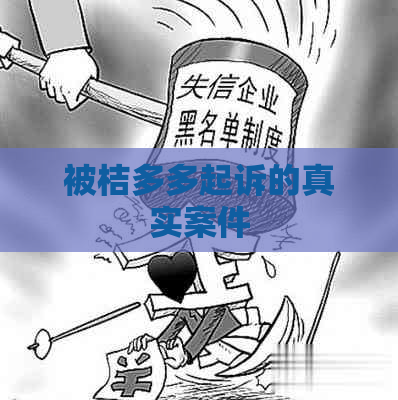 被桔多多起诉的真实案件 被桔多多起诉的真实案件