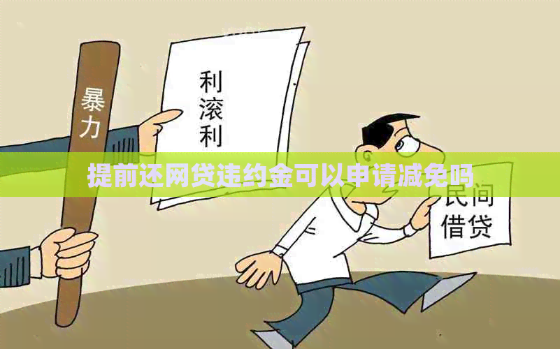 提前还网贷违约金可以申请减免吗