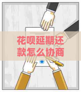 白条延期还款怎么协商分期解决方案