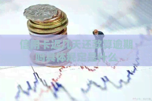 信用卡迟几天还款算逾期吗具体规定是什么