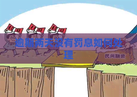 逾期两天没有罚息如何处理