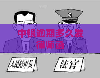 中银逾期多久发律师函
