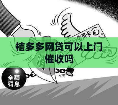 桔多多网贷可以上门吗