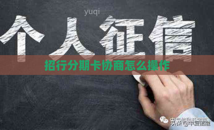 招行分期卡协商怎么操作