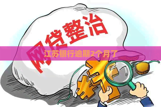 江苏银行逾期2个月了