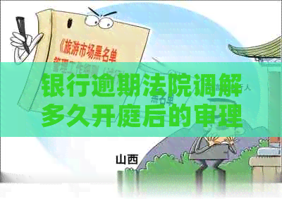 银行逾期法院调解多久开庭后的审理时间