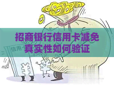 招商银行信用卡减免真实性如何验证