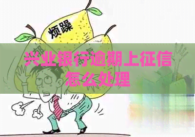 兴业银行逾期上怎么处理