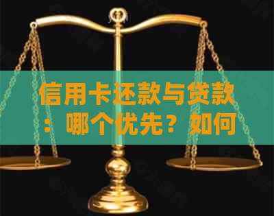 信用卡还款与贷款：哪个优先？如何同时处理两者？