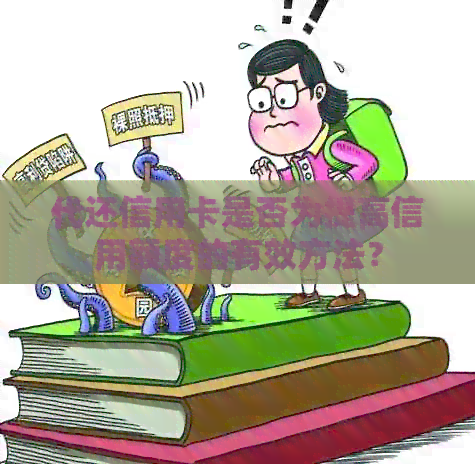 代还信用卡是否为提高信用额度的有效方法？