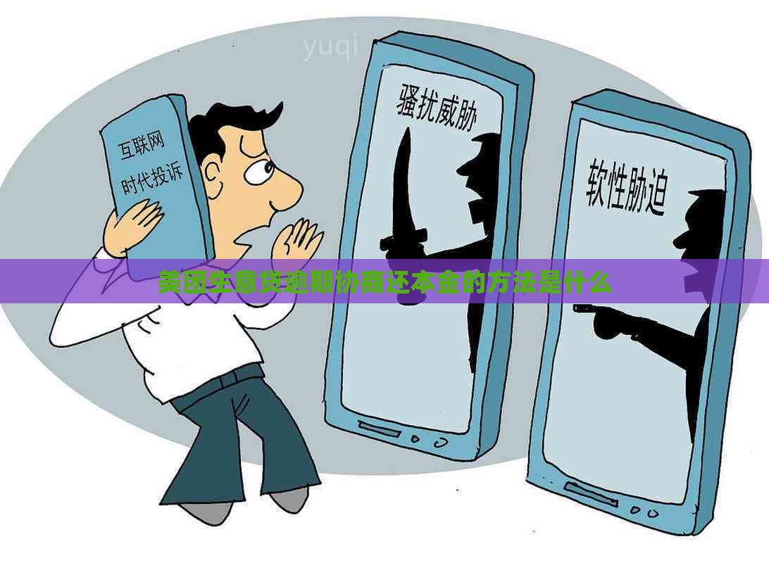 美团生意贷逾期协商还本金的方法是什么