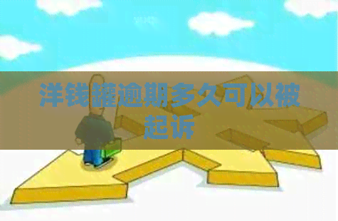 洋钱罐逾期多久可以被起诉