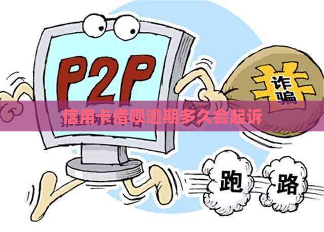 信用卡借呗逾期多久会起诉