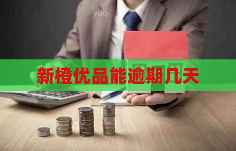 新橙优品能逾期几天