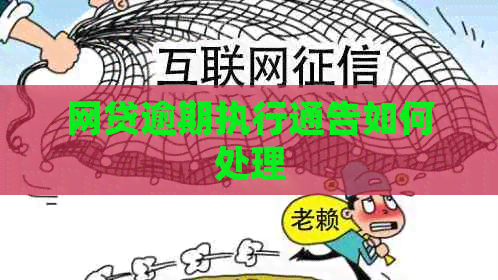 网贷逾期执行通告如何处理
