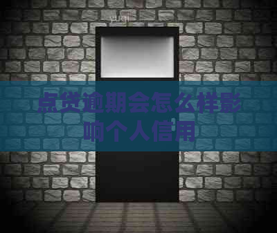 点贷逾期会怎么样影响个人信用