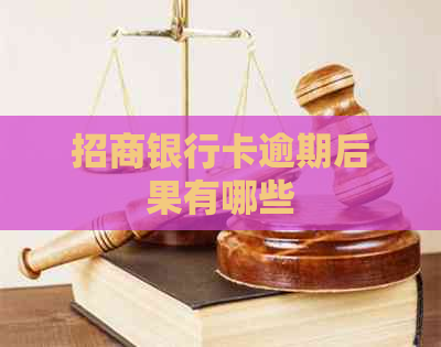 招商银行卡逾期后果有哪些