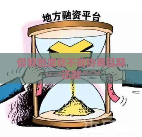 借呗到底能不能协商延期还款