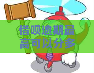 借呗逾期更高可以分多少期还款